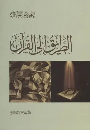 الطريق إلى القرآن